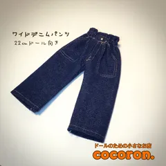 22センチドール　ピュアニーモ　リカちゃん　デニムパンツ 2026年最新】リカちゃんデニムパンツの人気アイテム - メルカリ