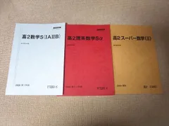 2023年最新】駿台 高2スーパー数学Sαの人気アイテム - メルカリ