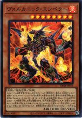 遊戯王 ヴォルカニック・エンペラー ウルトラレア DP28-JP018