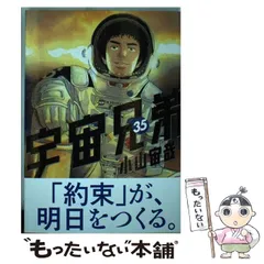 2026年最新】宇宙兄弟（35）の人気アイテム - メルカリ