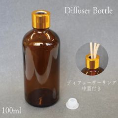 【 ディフューザー リング 付き ボトル 】《金 ゴールド リング / ブラウン 容器 》中蓋 100ml 1本 フレーム 茶色 ガラス 詰替 インテリア おしゃれ 寝室 玄関 洗面 ホテル トイレ 芳香 フレグランス アロマ エッセンシャル オイル 精油