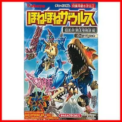 2023年最新】ほねほねザウルス ゴールドの人気アイテム - メルカリ