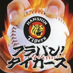 2025年最新】ブラバン!タイガースの人気アイテム - メルカリ