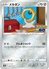 【中古】 ポケモンカードゲーム メルタン S10b 045/071 C 強化拡張パック Pokemon GO
