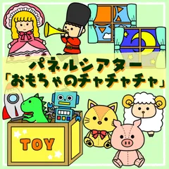 おもちゃのチャチャチャ　パネルシアター(台本付)　保育教材　スケッチブックシアター　ペープサート
