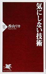 気にしない技術 (PHP新書)