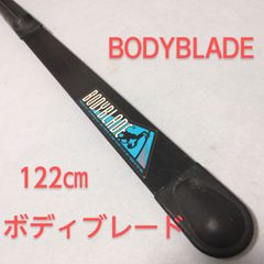 BODYBLADE / ボディブレード 120㎝