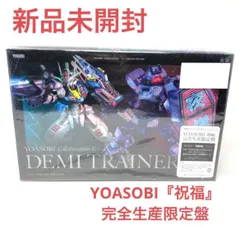［新品未開封］YOASOBI 『祝福』完全生産限定盤 ソニーミュージック YOASOBI 祝福(完全生産限定盤)[CD+ガンプラ+