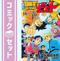 冒険王ビィト ☆ 全巻セット　全巻初版　全巻 帯☆チラシ付き 2025年最新】冒険王ビィト 全巻の人気アイテム - メルカリ