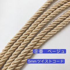 10m ツイストコード　ベージュ　高品質　5mm ツイストコード  組紐　紐