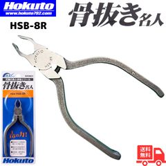 ホクト ステンレス製 骨抜き名人 HSB-8R