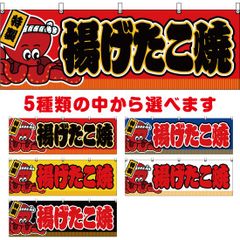 横幕 揚げたこ焼【受注生産品】