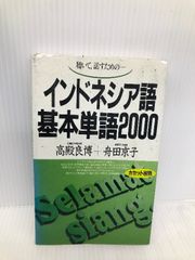 インドネシア語基本単語2000 語研 高殿良博