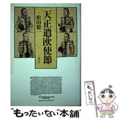 2025年最新】天正遣欧使節の人気アイテム - メルカリ