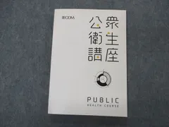 2024年最新】tecom 公衆衛生講座の人気アイテム - メルカリ