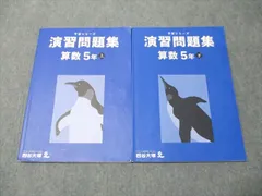 四谷大塚 小5年 予習シリーズ 演習問題集 算数 上/下 341114-3/440618-3 2022 計2冊 022M2D