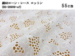 綿60ローン・レース（RG-26909-of）コットン　オフホワイト　55cm　花柄　刺繍　生地