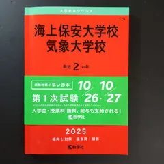 2025年最新】赤本 気象大学校の人気アイテム - メルカリ