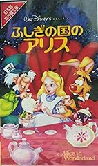 [중고] 신비의 나라의 앨리스 (일본어 갈아 판) [VHS] p706p5g