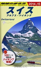 地球の歩き方 スイス 95-96年版 地球の歩き方 スイス 95-96年版 本