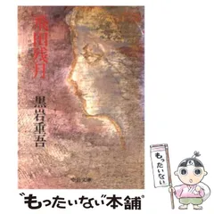 2025年最新】黒岩重吾の人気アイテム - メルカリ