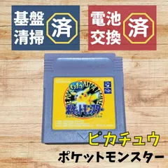 2024年最新】ポケモン ゲームボーイ ピカチュウの人気アイテム - メルカリ