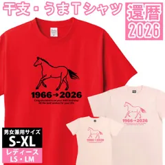 還暦 60歳 誕生日 プレゼント Tシャツ 赤 お祝い 記念日 ギフト メンズ レディース 家族 おしゃれ 1501 085【還暦 うまメッセージ2026②】
