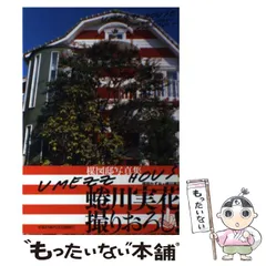 Umezz house楳図邸写真集蜷川実花撮りおろし！PERFECTiON