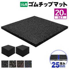 MUSCLE FACTORY ゴムチップマット ジム マット 25mm 50×50cm 20枚セット ゴム フロアマット 防音 衝撃吸収 筋トレ トレーニングマット ラバーマット 重量器具 ダンベル バーベル フィットネス