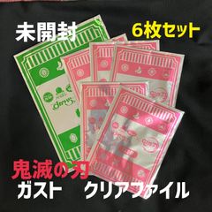 鬼滅の刃×ガストクリアファイル　未開封6枚セット