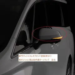 40VELLFIRE ヴェルファイア 40ALPHARD アルファード40系 LEDドアミラー 流れる大型ウィンカー付カバー ターンランプ 左右 ４Y７ブロンド塗装済 青ポジション スイッチ切替シーケンシャル 未使用に近い AVEST(アベスト）送料無料