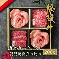 花盛り牛タン&松阪牛焼肉贅沢食べ比べ 200g
