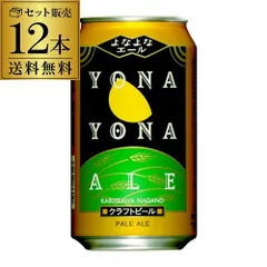 よなよなエール350ml 缶×12本 ヤッホーブルーイング 地ビール 国産 長野県 日本 クラフトビール 缶ビール 長Sのサムネイル