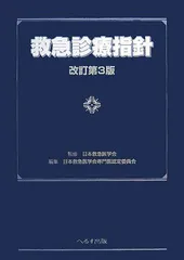 2026年最新】救急診療指針 第6版の人気アイテム - メルカリ