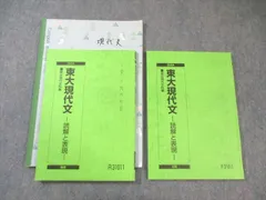 駿台 東大現代文ｰ読解と表現ｰ 通年セット 2024 計2冊 018m0C