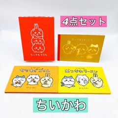 【４点】ちいかわセット　かるた　レターブック　えほん　サクもぐごくん/おつかれラーメン　２冊