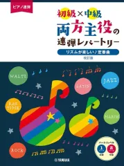 【中古】スコア・楽譜 ≪邦楽≫ ピアノ連弾 初級×中級 両方主役の連弾レパートリー リズムが楽しい♪定番曲 改訂版