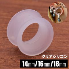 ボディピアス 14mm 16mm 18mm 拡張ピアス クリア シリコン ダブルフレア 透明ピアス つけっぱなし