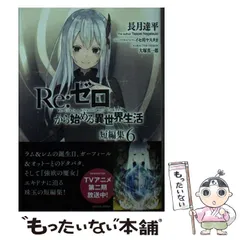 2025年最新】re:ゼロから始める異世界生活 短編集の人気アイテム