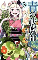 青の祓魔師 3 (ジャンプコミックス)／加藤 和恵