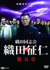 織田同志会 織田征仁　DVD全巻セット　全11枚　劇場版/任侠映画　的場浩司 DVD 織田同志会 織田征仁 第一章〜最終章 + Another 計11本set