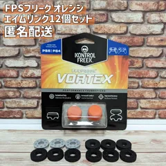 FPS フリーク オレンジ PS4 PS5 エイムリング12個セット