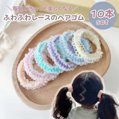 ふわふわレースのやさしいヘアゴム12本セット パステルカラー 子ども用 通園 通学 キッズダンスに◎ 飾りなし 太めでくしゅくしゅ可愛いシュシュ風 ジュニア 小学生 女の子 ヘアアクセサリーに人気 髪ゴム