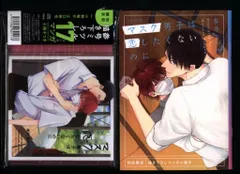 初回限定描き下ろしマンガ小冊子セット 参号ミツル マスク男子は恋したくないのに