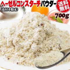 ヘーゼル皮付き コンスターチ パウダー 700g プードル 粉末 製菓材料 置き換え