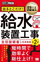 建築土木教科書 給水装置工事主任技術者 出るとこだけ！ 第2版のサムネイル