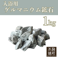 【梅研本舗】ゲルマニウム 鉱石 2～10センチ台 1kg ゲルマニウム温浴 温活 温活グッズ 天然鉱石 天然 鉱石 ギフト プレゼント おすすめ お風呂に入れる石 母の日