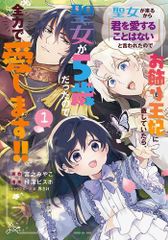 [新品]聖女が来るから「君を愛することはない」と言われたのでお飾り王妃に徹していたら、聖女が5歳だったので全力で愛します!! (1巻 最新刊)