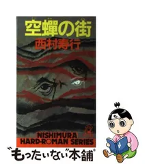 2024年最新】西村寿行の人気アイテム - メルカリ