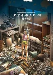 アオイホノオ（1-31巻セット・以下続巻）島本和彦 - メルカリ